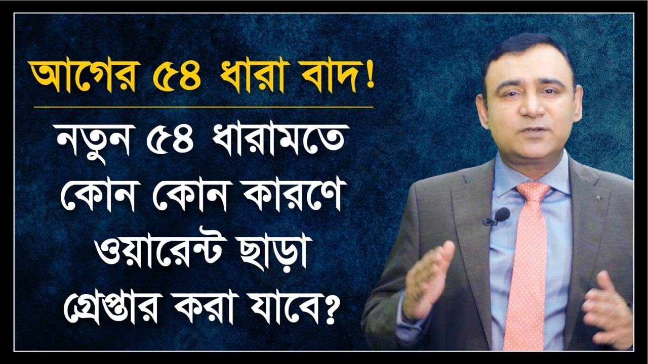 ওয়ারেন্ট ছাড়া গ্রেফতার | Arrest without warrant | Section 54 of Code of Criminal Proceure, 1898