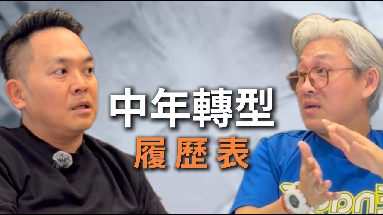中年轉型履歷表