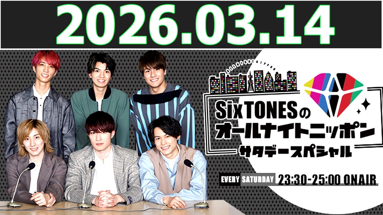 SixTONESのオールナイトニッポンサタデースペシャル  2026.03.14