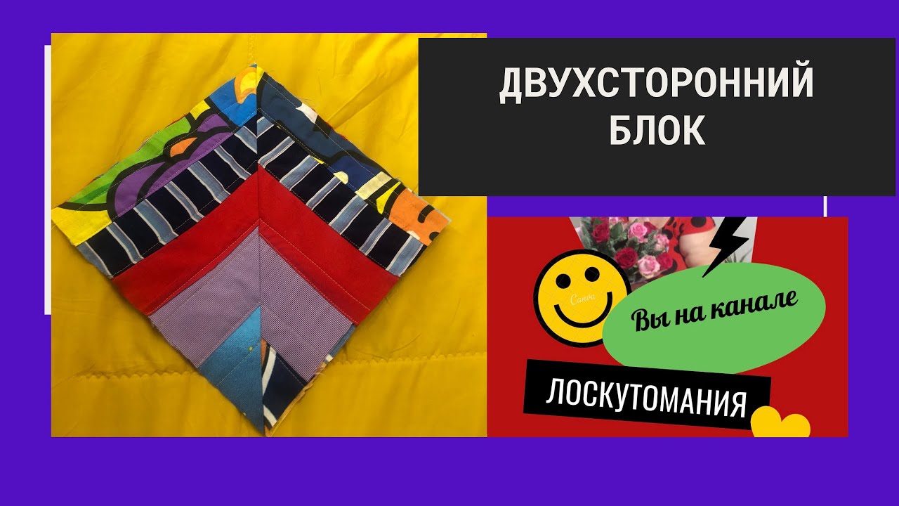 Лоскутное Двухстороннее покрывало Просто блок ч. 1