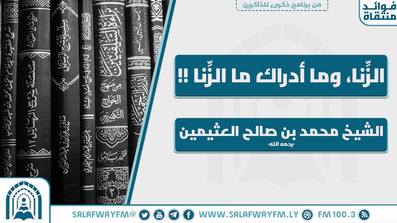 الزنا وما أدراك ما الزنا !!  - للشيخ العلّامة محمد بن صالح العثيمين - رحمه الله تعالى-