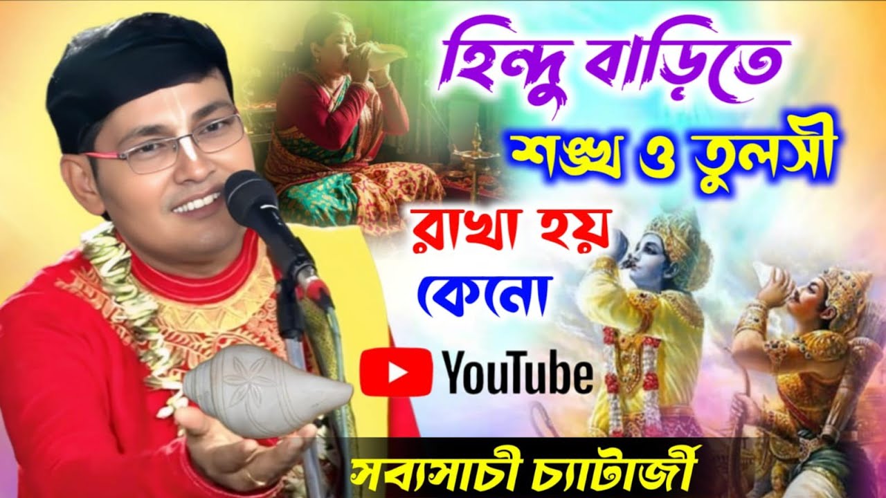 হিন্দু বাড়িতে শঙ্খ ও তুলসী থাকে কেন 