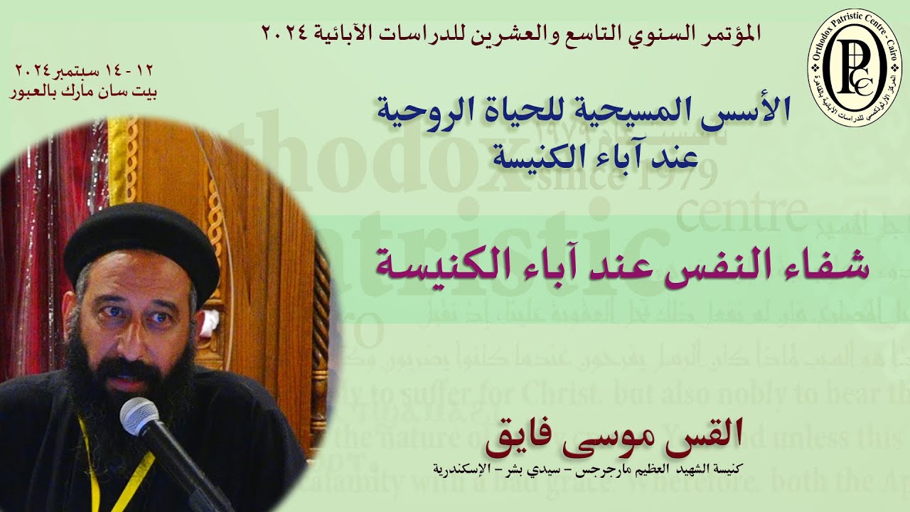 القس موسى فايق - شفاء النفس عند آباء الكنيسة - مؤتمر سبتمبر 2024