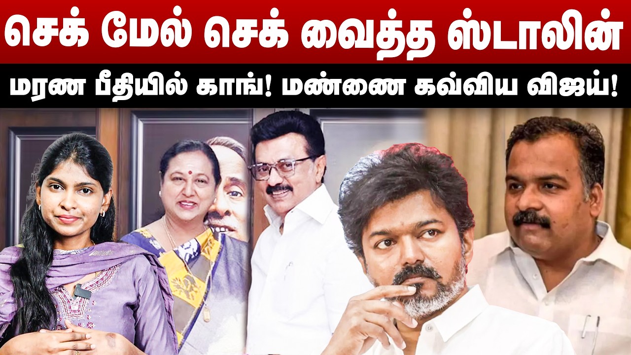 செக் மேல் செக் வைத்த ஸ்டாலின்| மரண பீதியில் காங்கிரஸ்| மண்ணை கவ்விய விஜய்| DMDK DMK ALLIANCE |TVK|