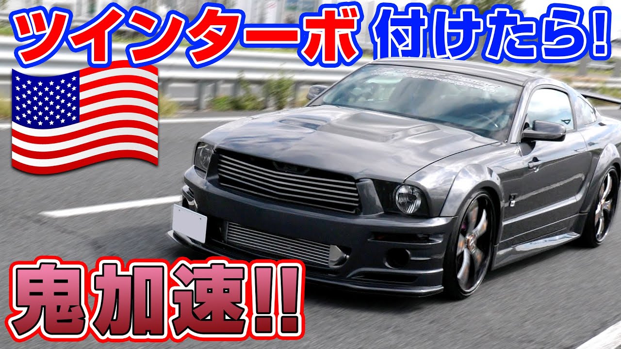 速い! カッコいい! フルカスタム マスタング を ラーマン山田 ストリート試乗!!【新作】
