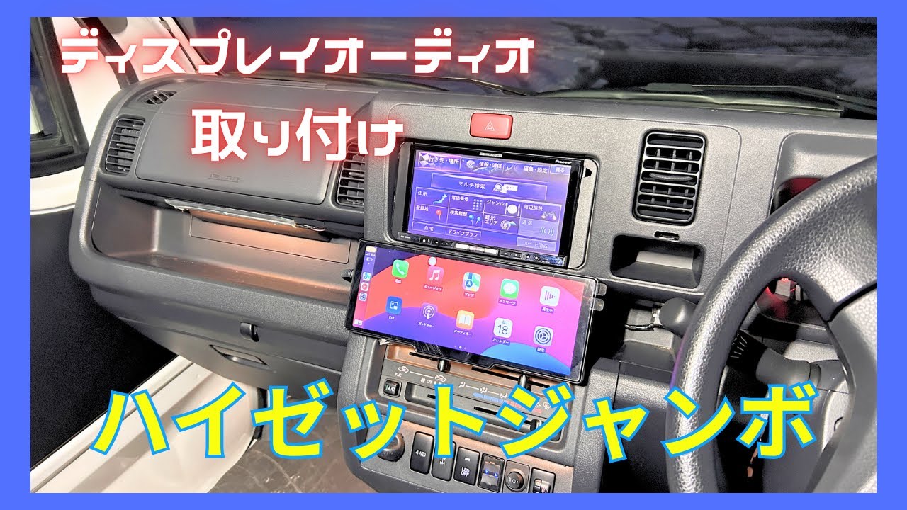 ハイゼットジャンボ　ディスプレイオーディオ取り付け