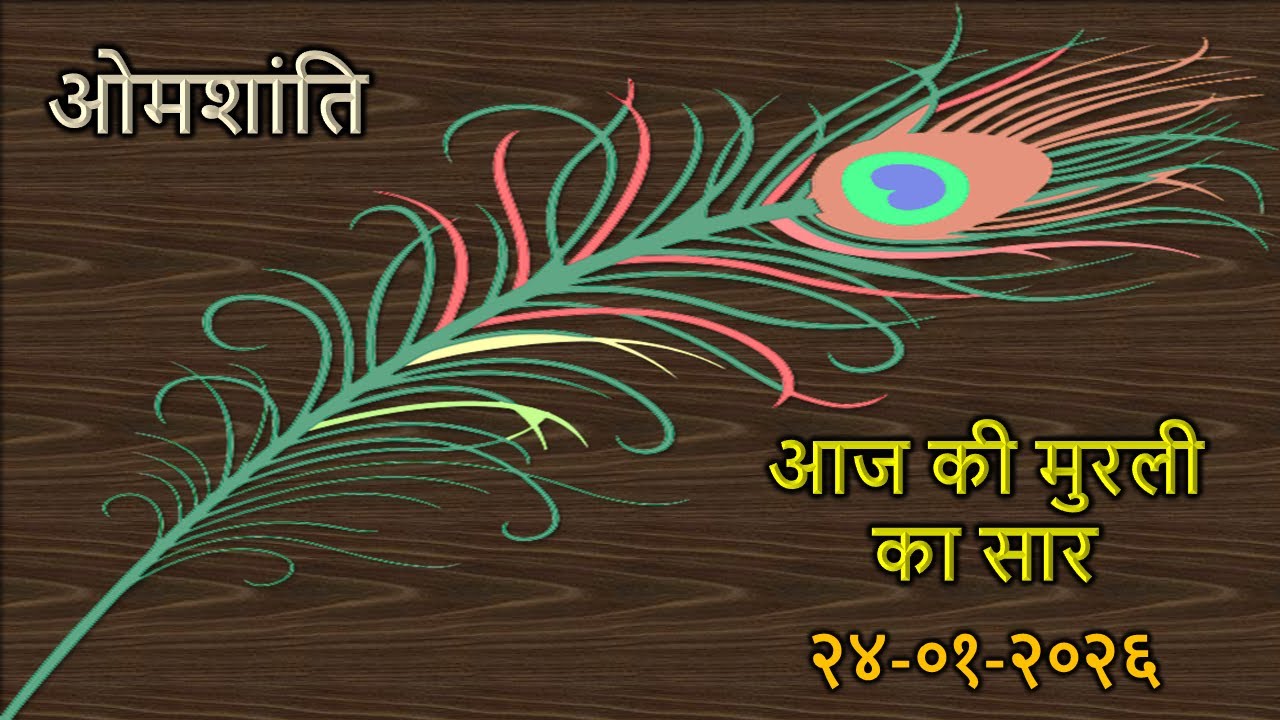 Today's Murli Essence In Hindi / 24-01-2026