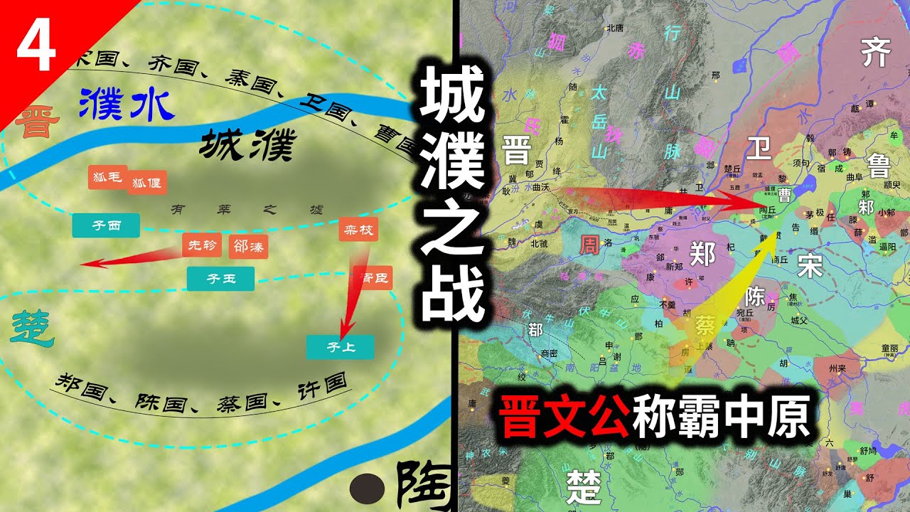 城濮之战，楚国战败，晋文公称霸中原
