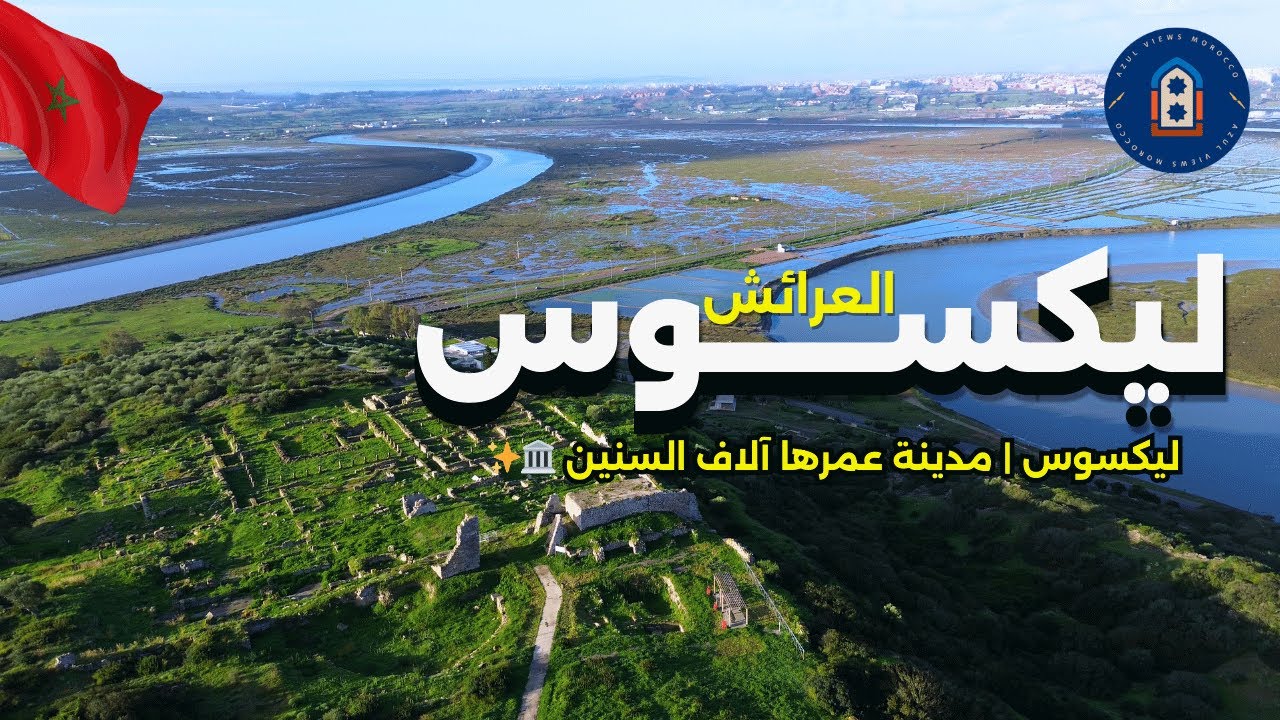 موقع ليكسوس الأثري | مدينة قديمة تحكي تاريخ شمال المغرب | Drone 4K