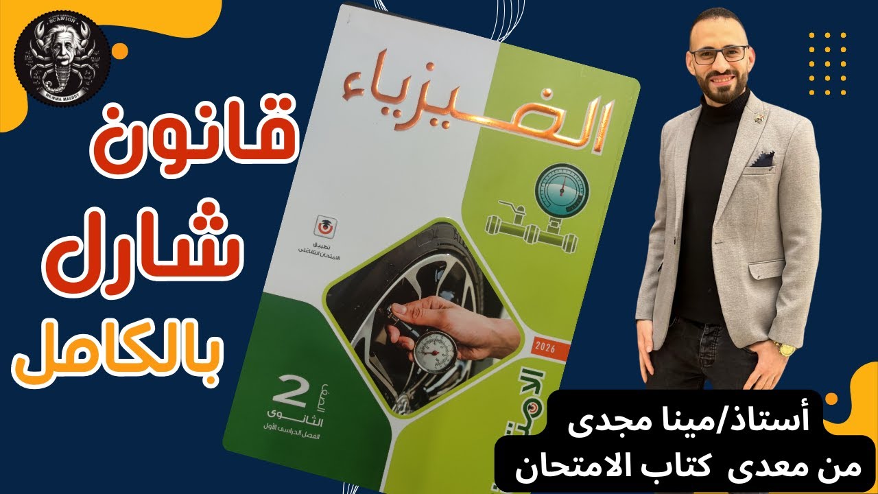 قانون شارل حل وشرح كتاب الامتحان (الدرس بالكامل أختر ومقال ومستويات عليا)