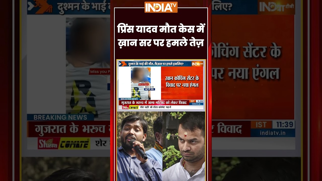 Raushan Anand Brother Prince Yadav Death | #princeyadav की मौत केस में #khansir पर हमले तेज़