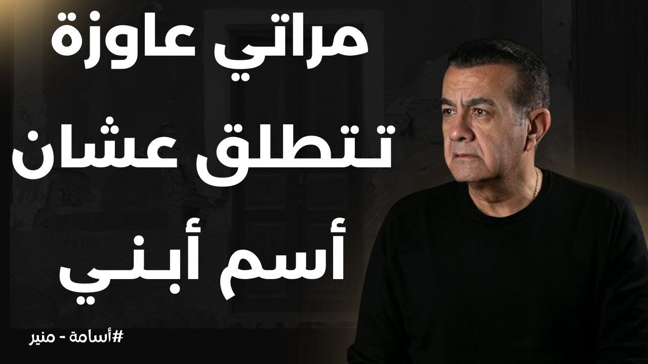 مراتي عاوزة تتطلق بسبب أسم أبني  | أسامة منير