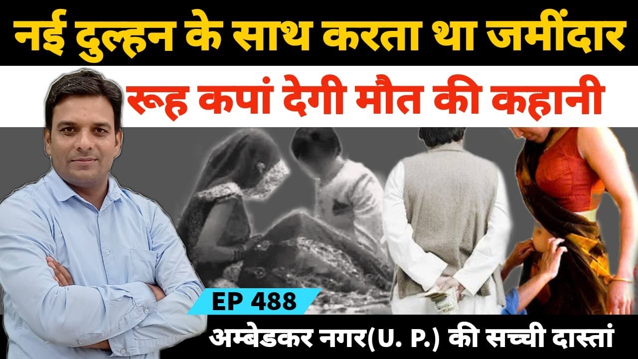 उत्तर प्रदेश अम्बेडकर नगर में दुल्हन और जमींदार की पूरी कहानी