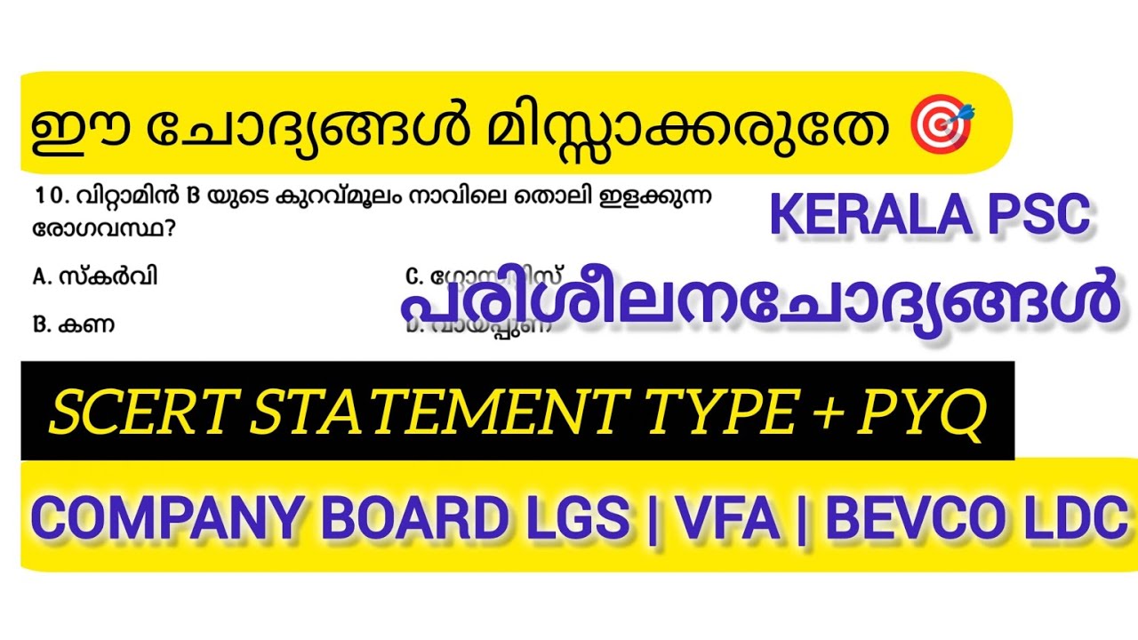 ജീവകങ്ങളും അപര്യാപ്തത രോഗങ്ങളും| MOCK TEST| കേരള PSC EXAMS | Notes4psc