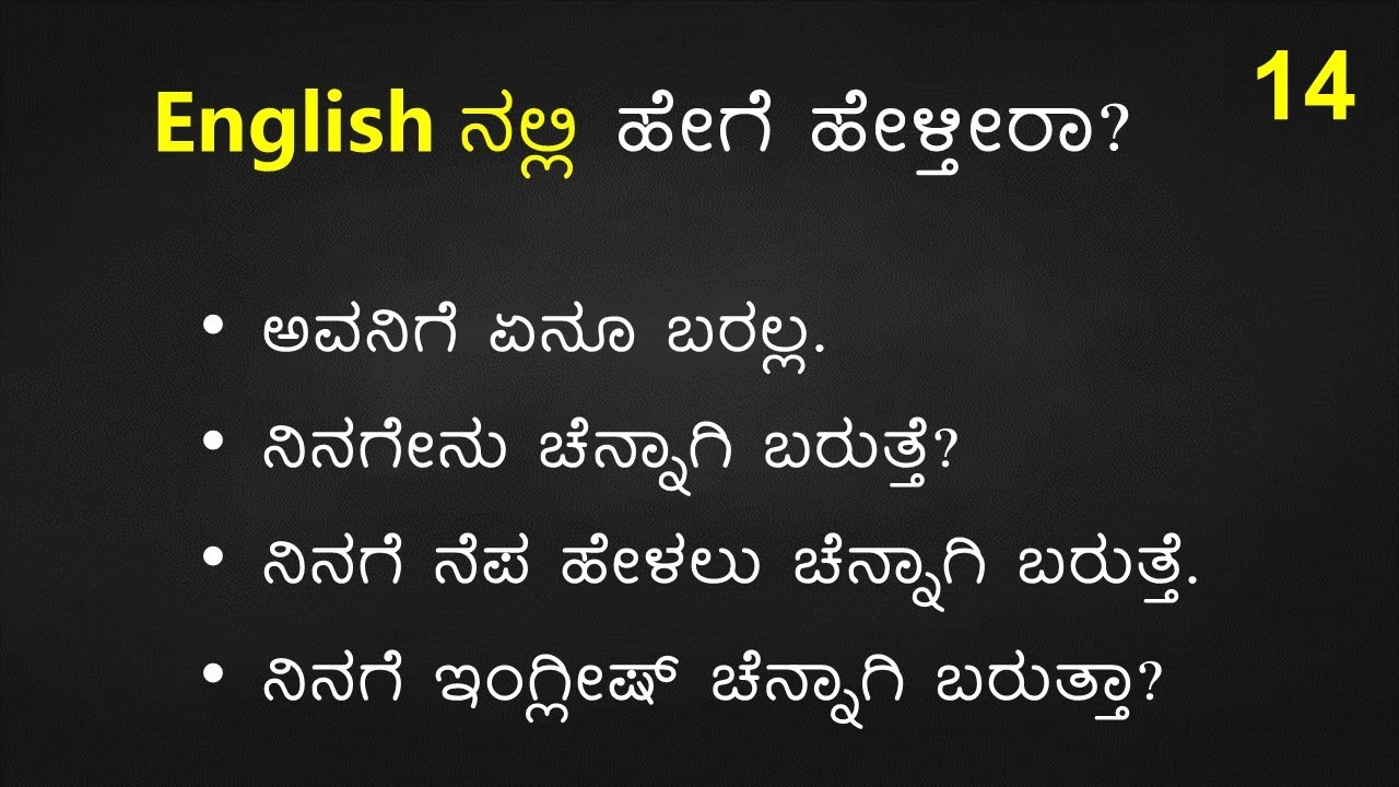 TRICKY English Sentences (ಕನ್ನಡ  - English) Part - 14