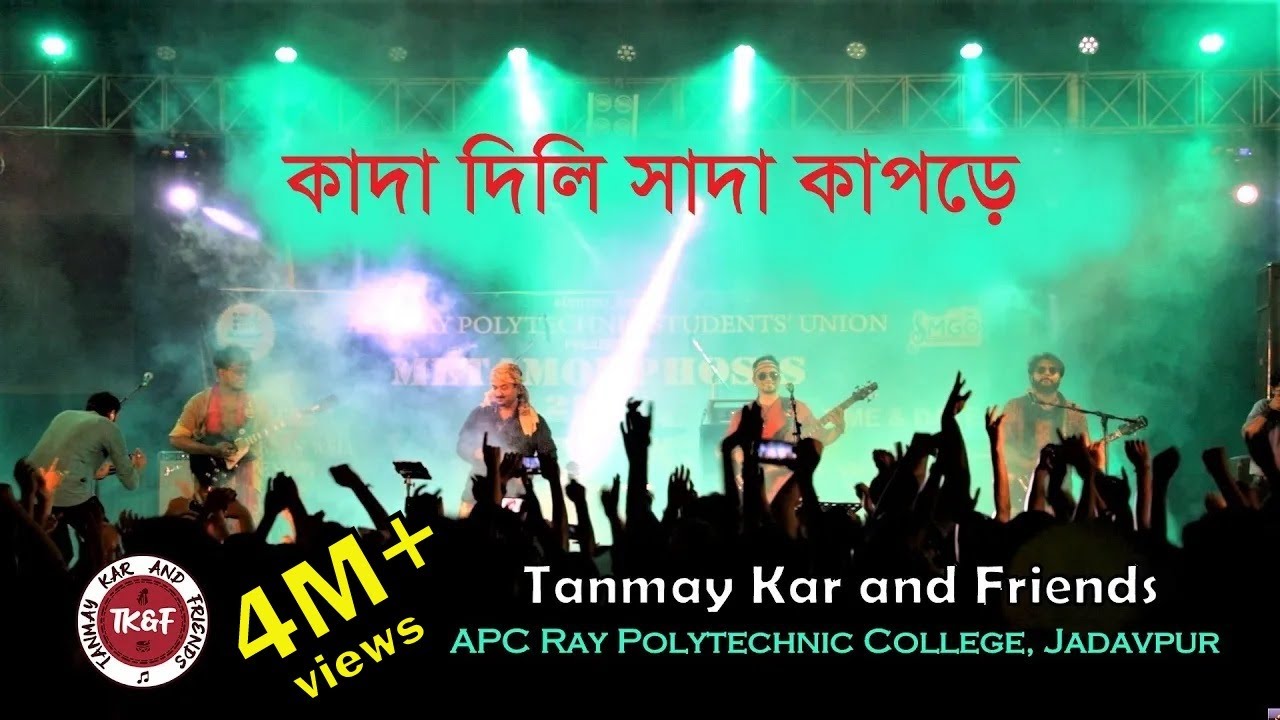 কাদা দিলি সাদা কাপড়ে। Tanmay Kar and Friends। ঝুমুর গান।Kada Dili Sada Kapore । ঝিঙ্গা ফুলি সাঁঝেতে।
