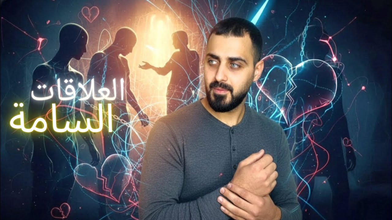 ليش منحب ونتعلّق باللي بيوجعنا | الحقيقة بدون تجميل