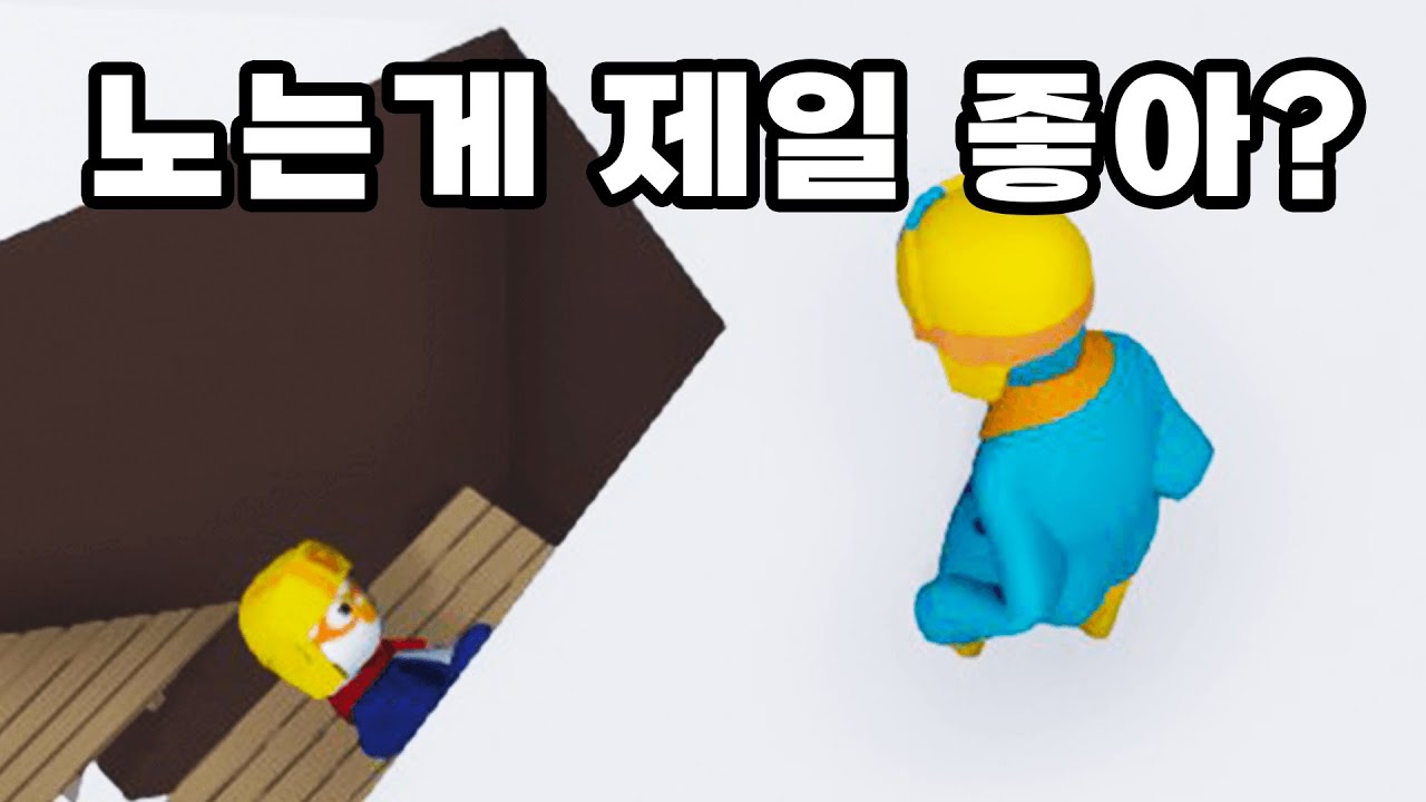 노는게 제일 좋아?