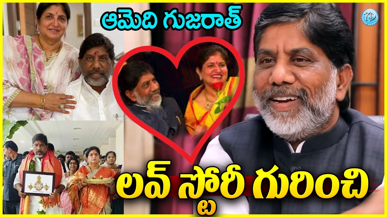 లవ్ స్టోరీ గురించి DCM Mallu Bhatti Vikramarka & Nandini Love Story #politicalscoop