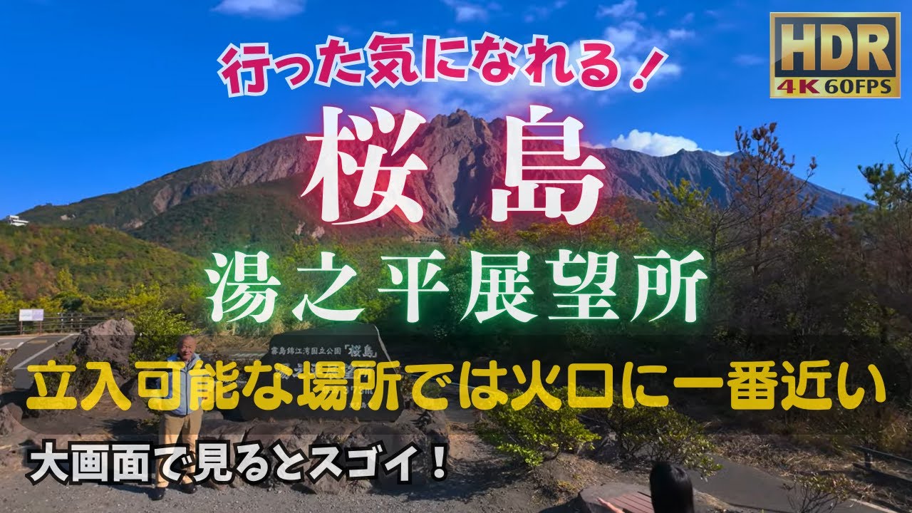 桜島 火口に一番近い 湯之平展望所 #鹿児島観光ファイル
