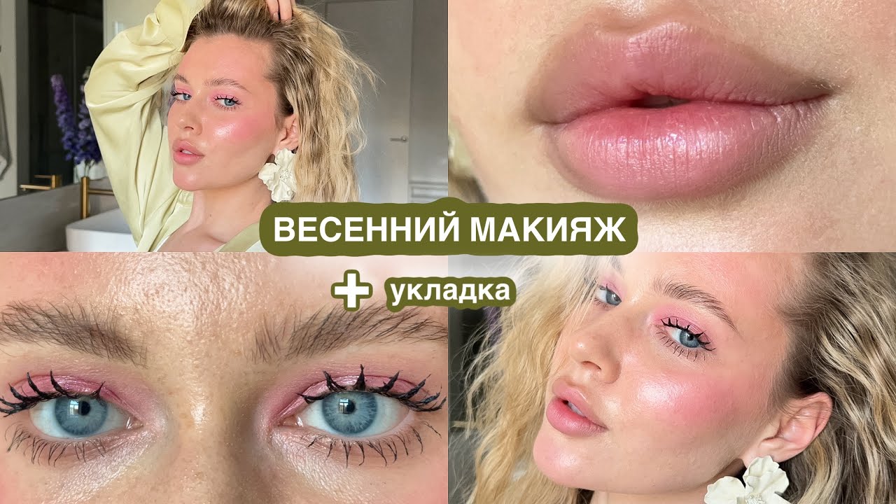 ВЕСЕННИЙ МАКИЯЖ + укладка 🌸 любимая косметика для лица и волос