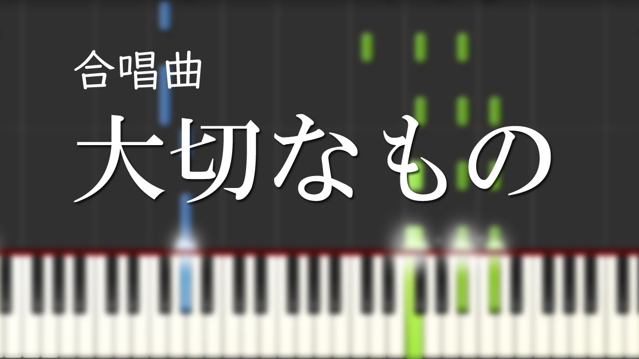 【合唱曲】大切なもの（混声三部）（難易度★★★☆☆）【ピアノ伴奏】Taisetsu na Mono [School Choral][Japan]