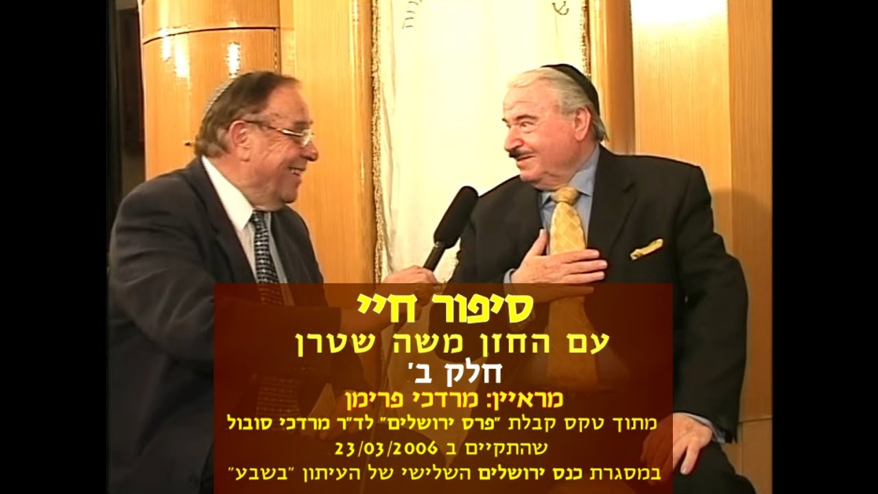Story Of My Life - Moshe Stern - Part 2 / סיפור חיי - משה שטרן - חלק ב