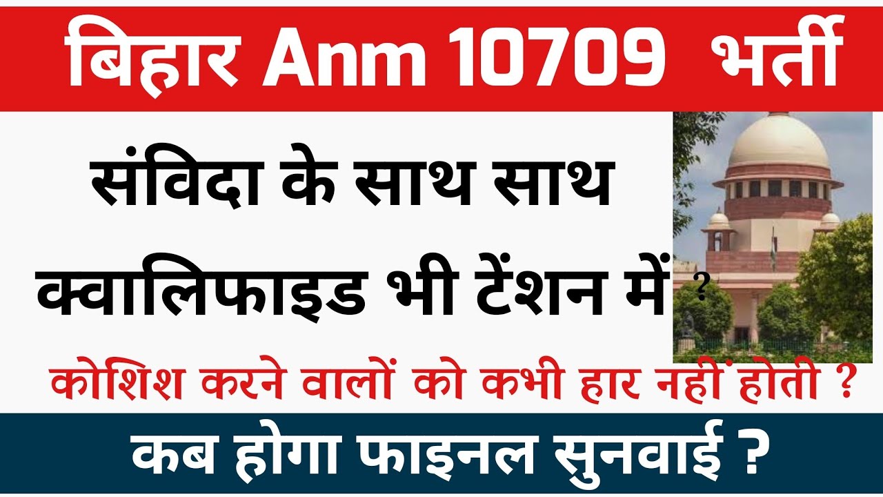 बिहार anm 10709 में अभी डर ? Bihar anm 10709 latest news | Btsc anm news live