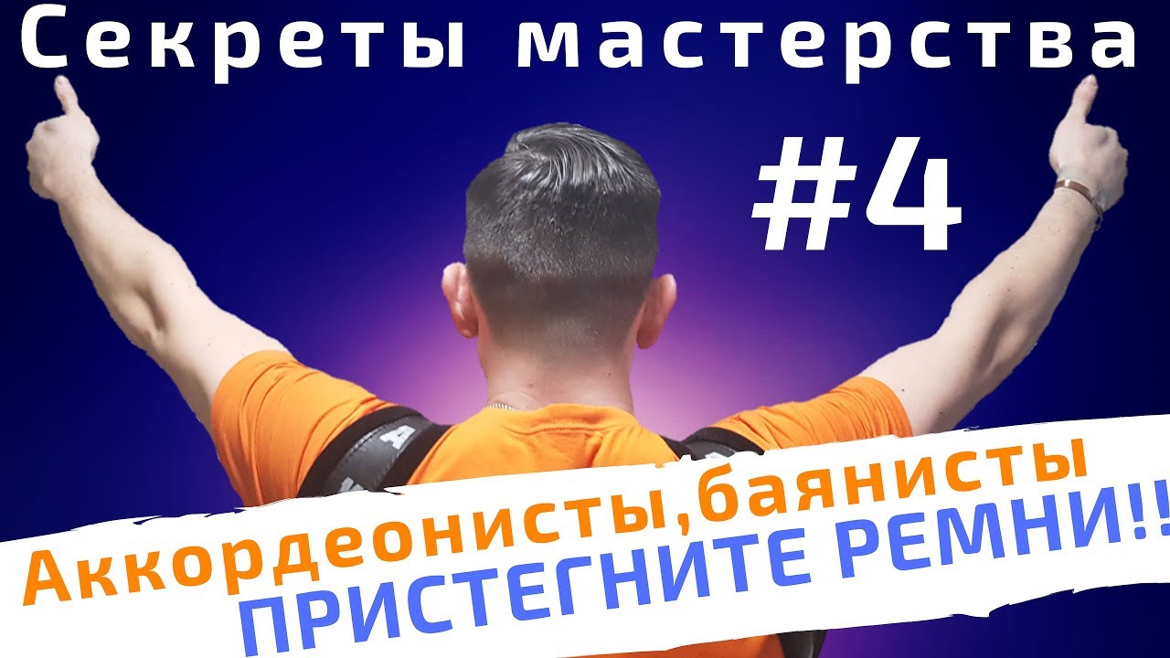 Как играть на аккордеоне? Ремни для аккордеона и баяна. Постановка инструмента. Секреты Мастерства#4