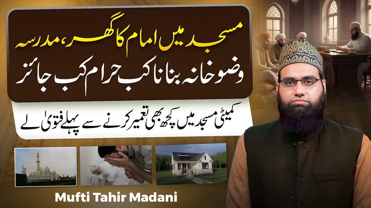 Masjid me Imam ka ghar ya wuzu khana ya madrasa banana kesa | Allama Tahir Madani 