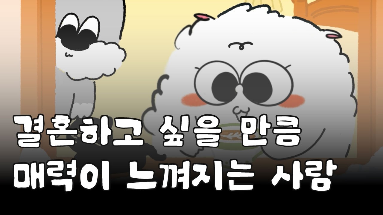 우리는 이런 사람과 결혼까지 생각합니다