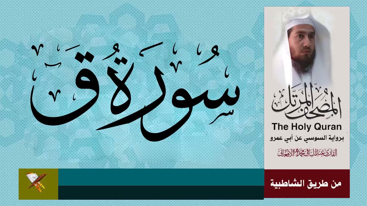 سورة ق برواية السوسي عن ابي عمرو البصري ( من مصحف المرتل)