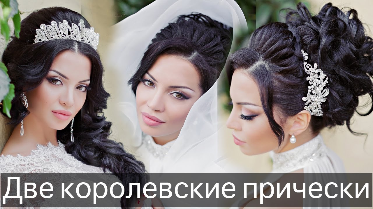 Как сделать две Королевские прически? Свадебная прическа | Анна Комарова