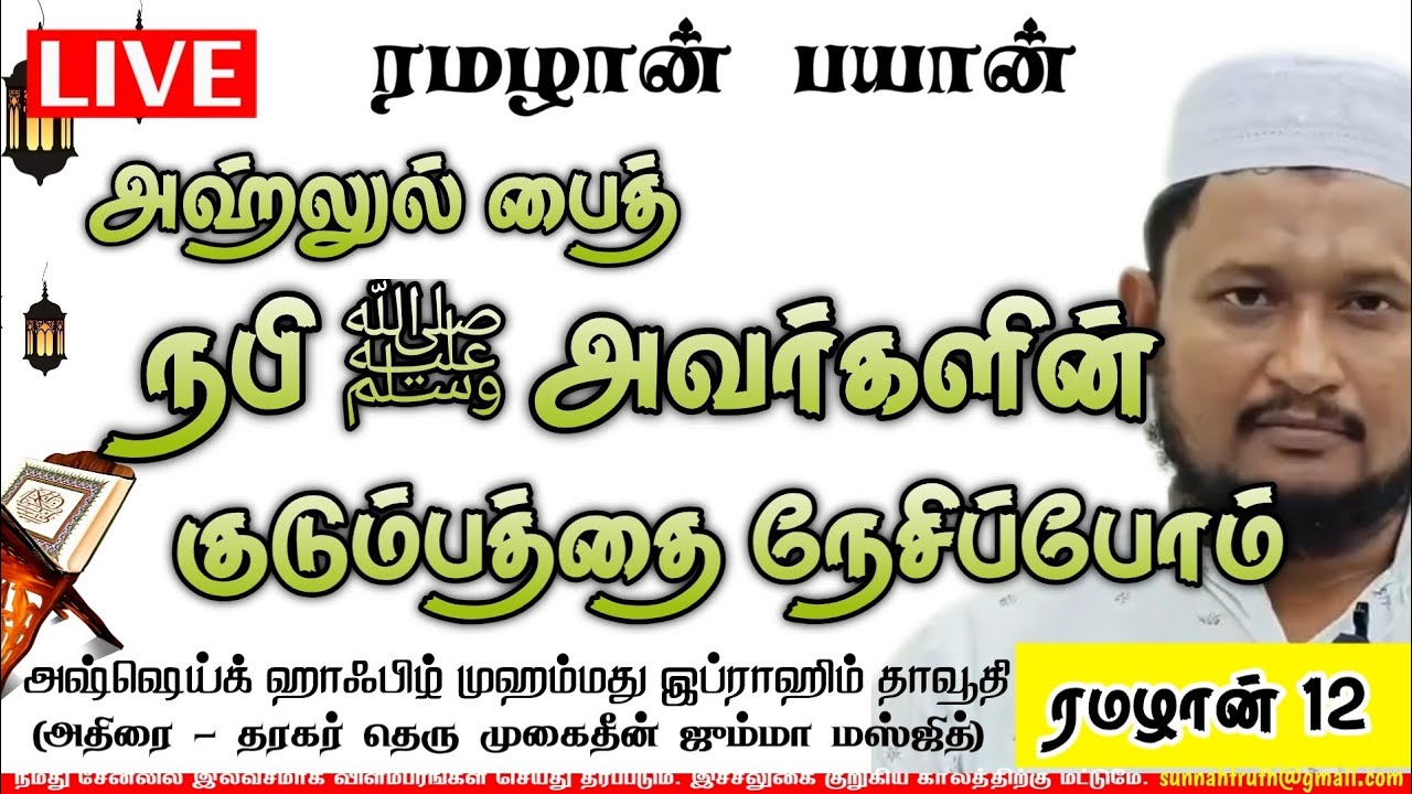 அஹ்லுல் பைத் நபி ஸல் அவர்களின் குடும்பத்தை நேசிப்போம்  | 12 ரமழான் 1447 | அஷ்ஷெய்க் இப்ராஹிம் தாவூதி