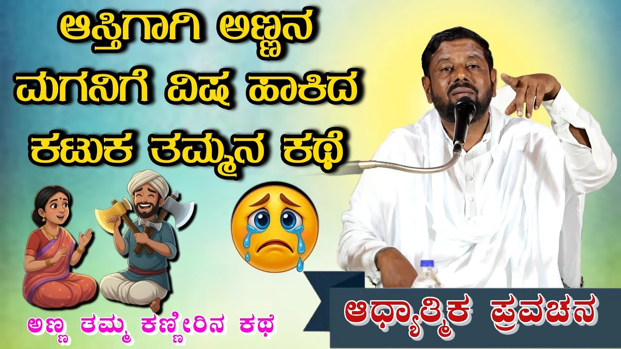 ಆಸ್ತಿಗಾಗಿ ಅಣ್ಣನ ಮಗನಿಗೆ ವಿಷ ಹಾಕಿದ ಕಟುಕ ತಮ್ಮನ ಕಥೆ ‌ ಆಧ್ಯಾತ್ಮಿಕ ಪ್ರವಚನ KANNADA PRAVACHANA VIDEO #speech