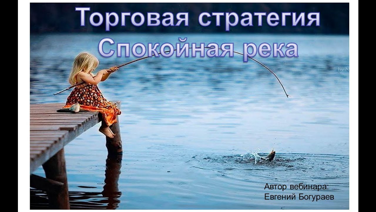 Спокойная река - прибыльная форекс стратегия.