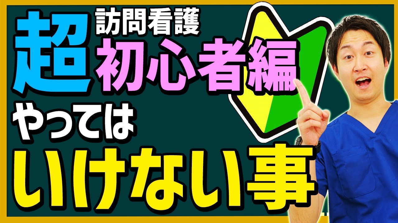 【あなたは間違って教わってます】訪問看護始めたばかりの方はまずこの動画を見て下さい