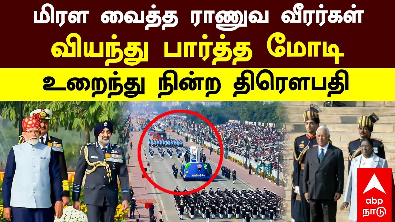 Republic Day 2026 Parade | மிரள வைத்த ராணுவ வீரர்கள் வியந்து பார்த்த மோடி உறைந்து நின்ற திரெளபதி