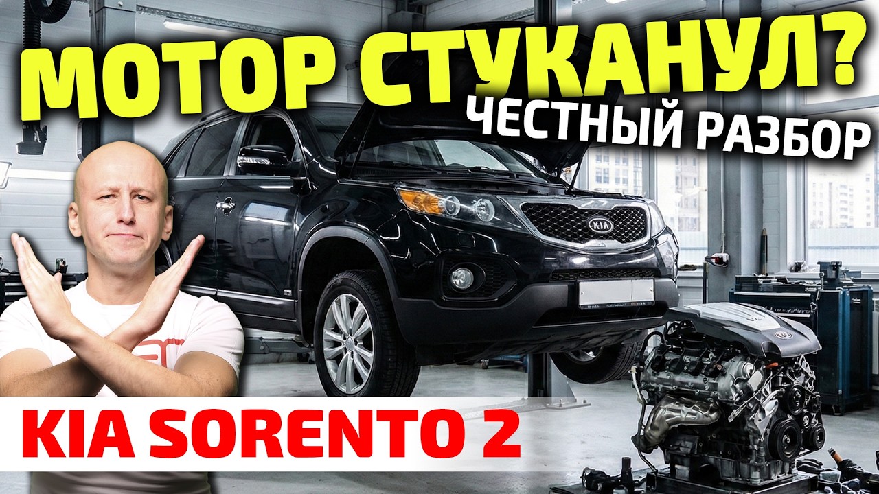 Мотор-СМЕРТНИК и ХЛИПКИЙ полный привод: Вся правда о KIA Sorento