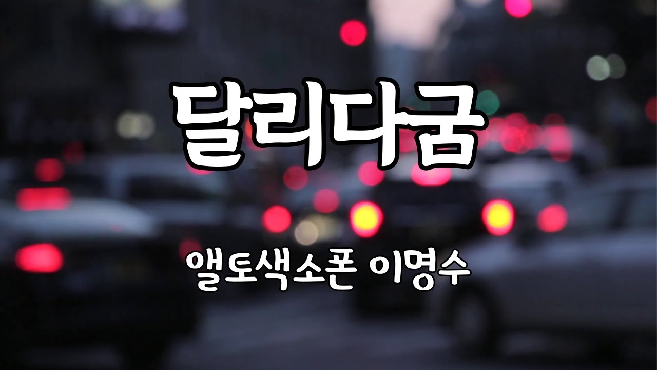 달리다굼 (복음성가 CCM) ㅡ 앨토색소폰 이명수