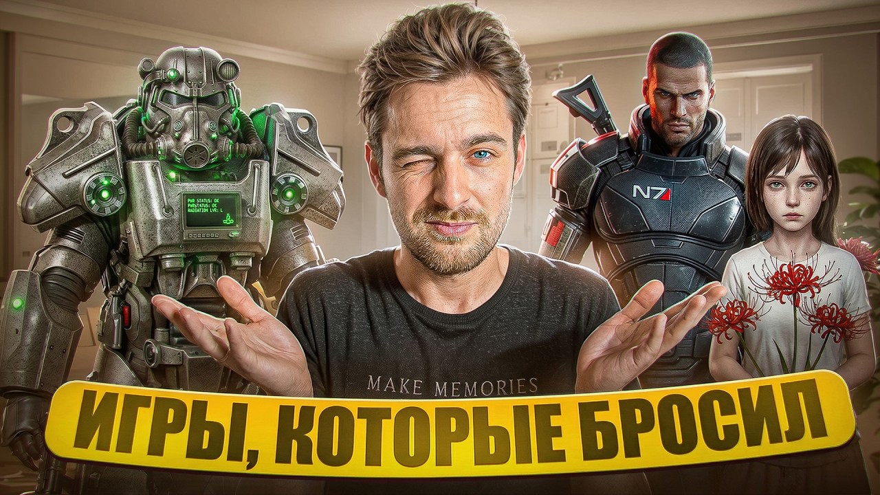 Игры , которые я БРОСИЛ при ПРОХОЖДЕНИИ