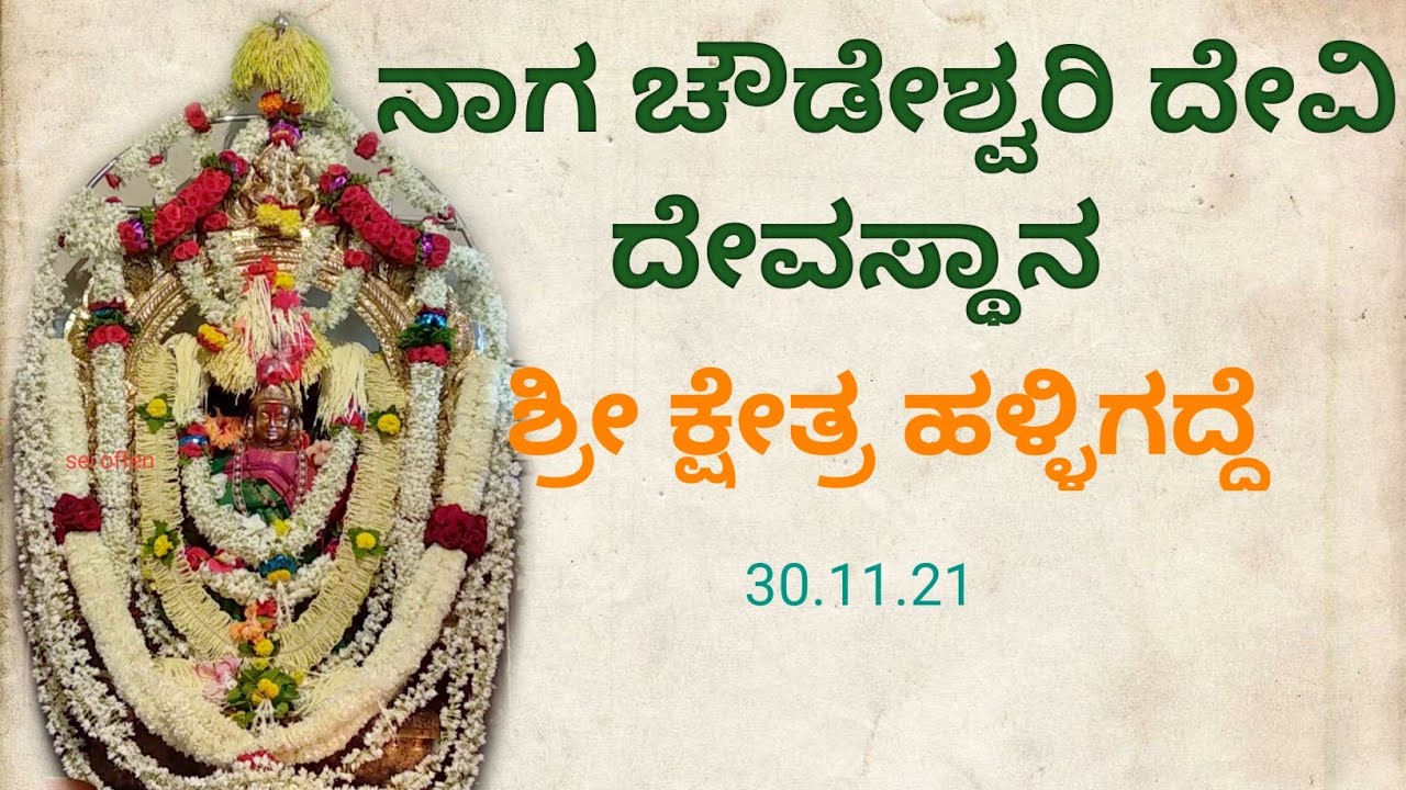 Bhavani Ashtakam |Naaga chowdeshwari devastana shree kshetra halligadde 30.11.21