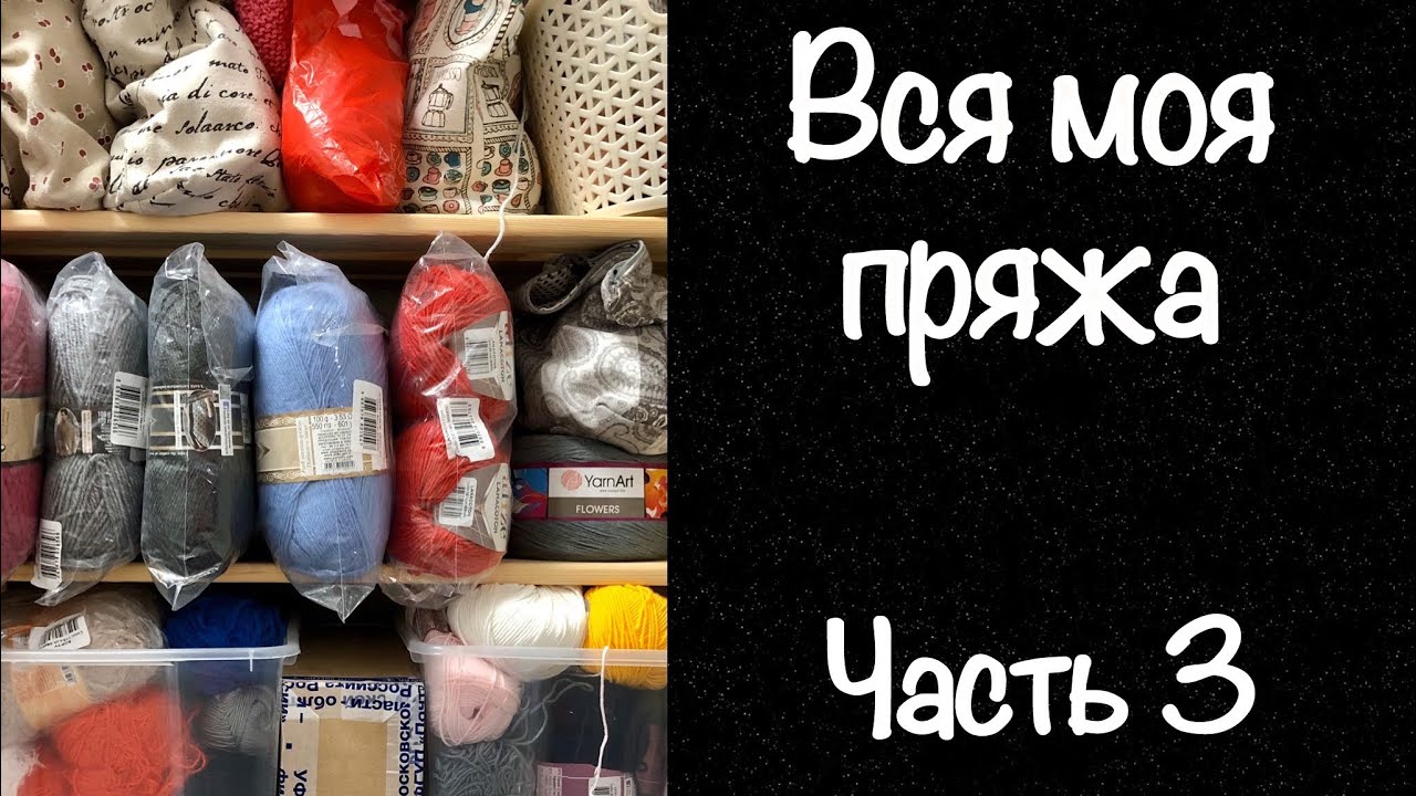 Вся моя пряжа / Запасы пряжи / Часть 3 / JANNA KNITS