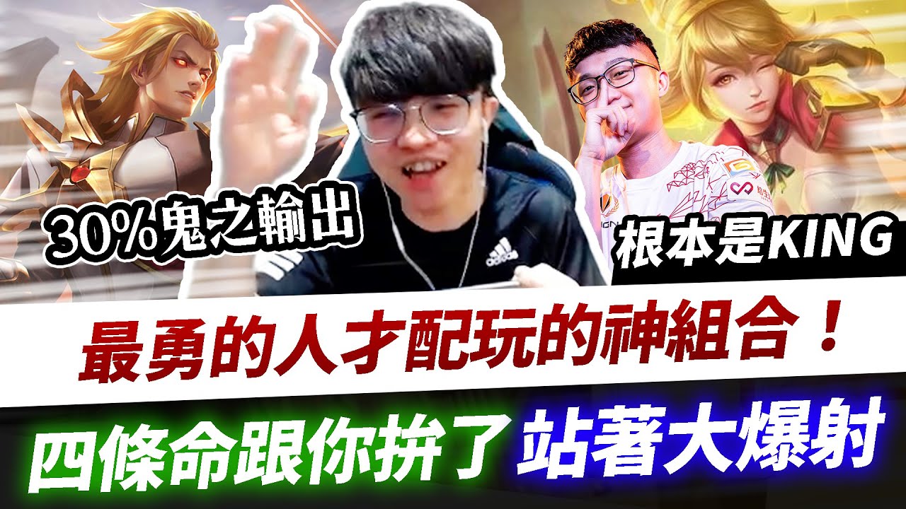 【XiaoLin小霖】只有最勇的人才能玩這超強陣容！四條命瘋狂射擊！看我的召喚術！【傳說對決】