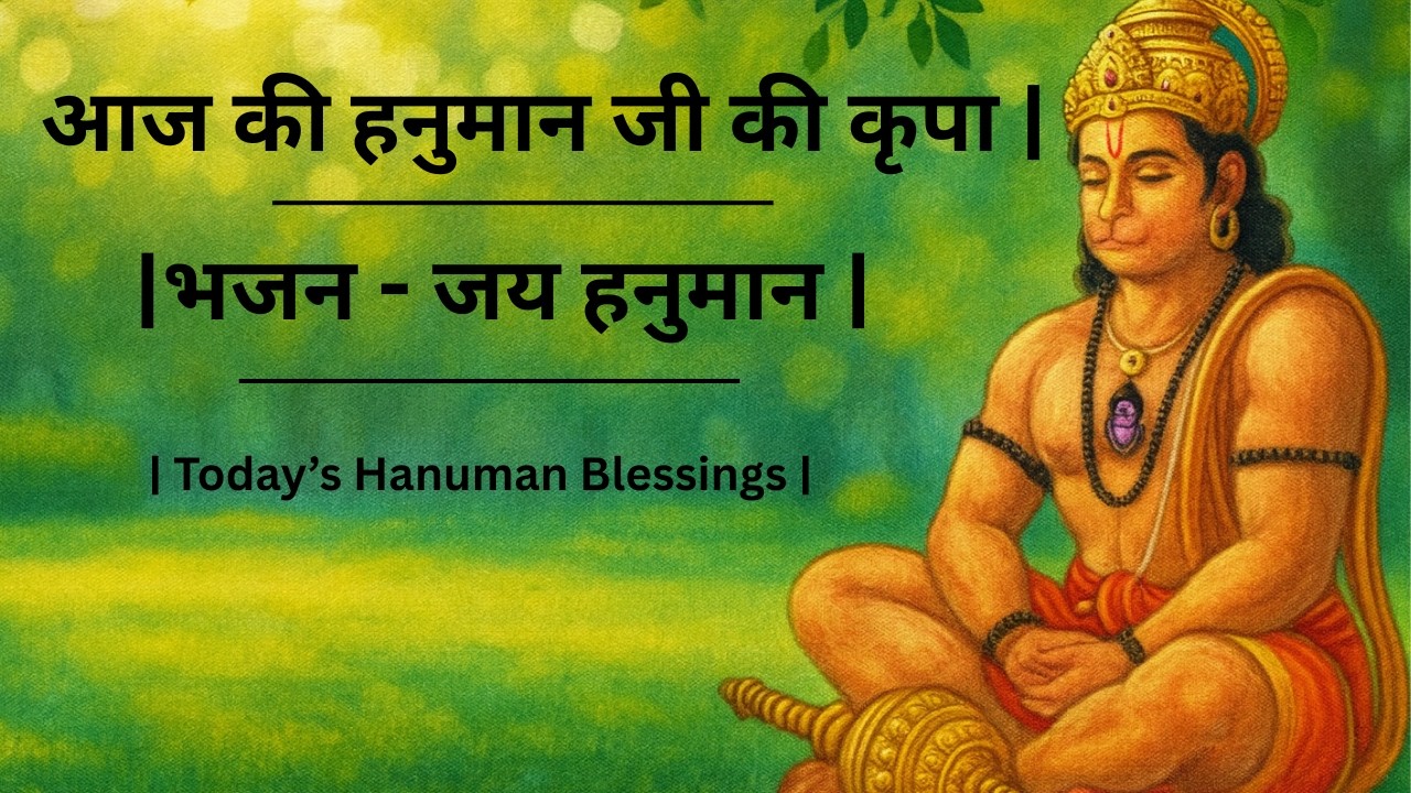 श्री हनुमान भजन | Today's Blessings | Bhajan for Strength & Positivity|आज की हनुमान जी की कृपा |