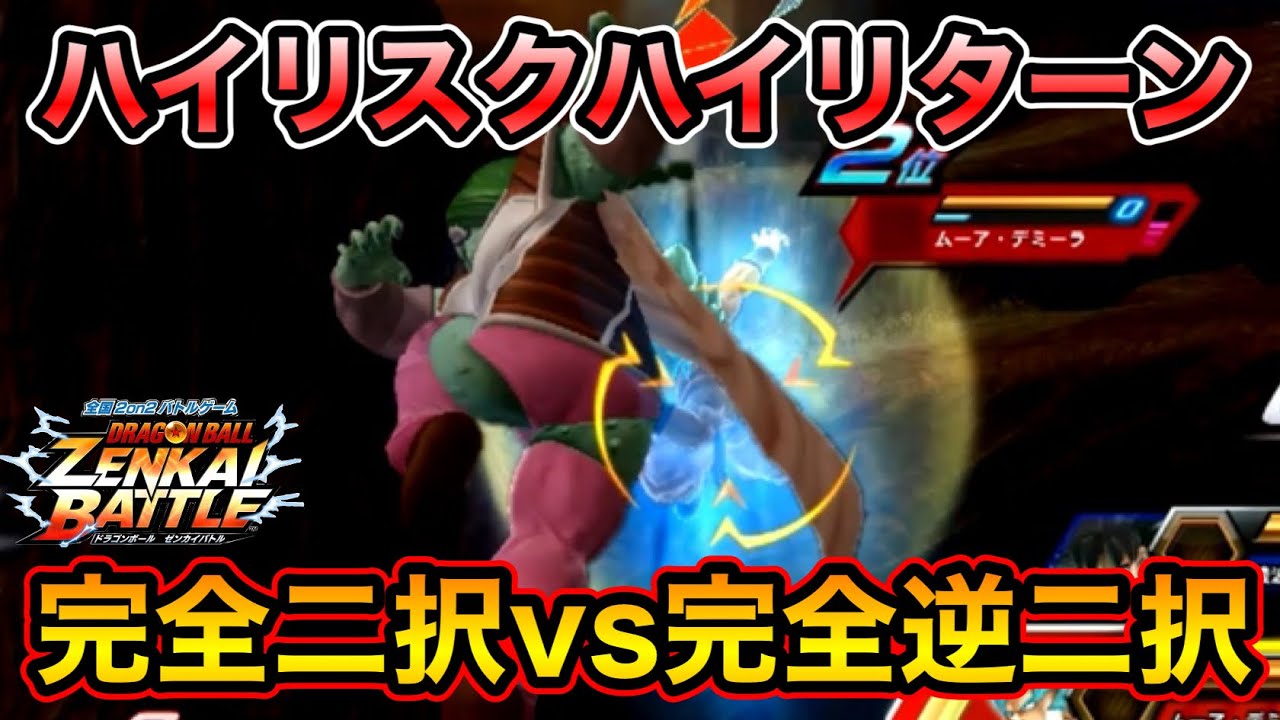 【ZENKAI】完全二択vs完全逆二択【ザーボン】【Zarbon】【日野式Games】【Dragonball Zenkai Battle Royal】