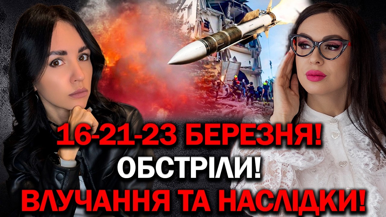 ПОЧАЛО ЗБУВАТИСЯ! КІНЕЦЬ ВІЙНИ! ОБСТРІЛИ! 16-21-23 БЕРЕЗНЯ! СВІТ НА ПОРОЗІ КАТАСТРОФИ?- ІННА ДОВГАНЬ