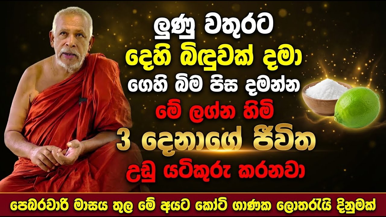 ලුණු වතුරට දෙහි බිඳුවක් දමා ගෙහි බිම පිස දමන්න | මේ ලග්න හිමි 3 දෙනාගේ ජීවිත උඩු යටිකුරු කරනවා