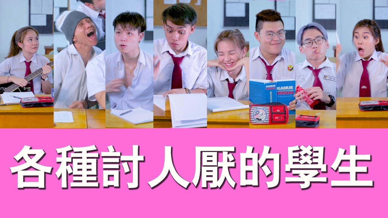 【各种讨人厌的学生】