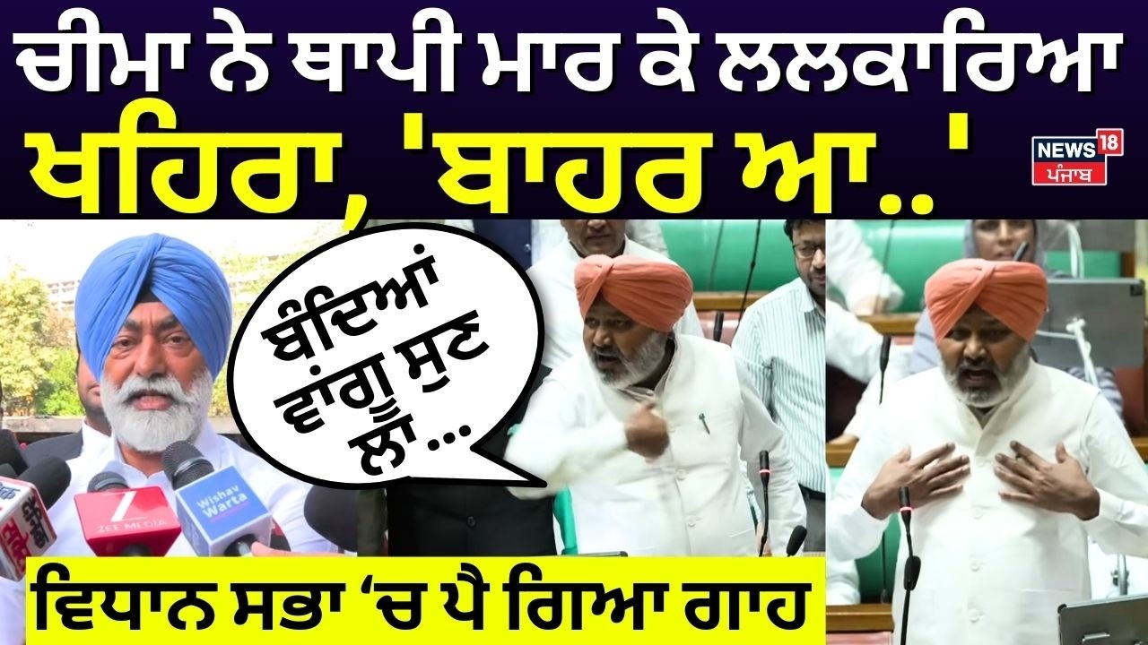 LIVE |Cheema ਨੇ ਥਾਪੀ ਮਾਰ ਕੇ ਲਲਕਾਰਿਆ Khaira, 'ਬਾਹਰ ਆ..', ਵਿਧਾਨ ਸਭਾ ਚ ਪੈ ਗਿਆ ਗਾਹ |Vidhan Sabha Session